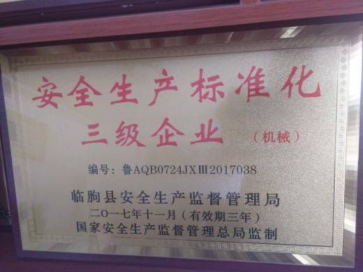 安全生產(chǎn)標(biāo)準(zhǔn)化三級(jí)企業(yè)