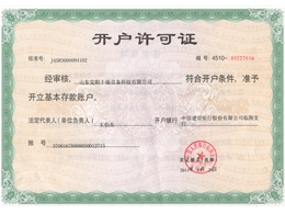 開(kāi)戶許可證