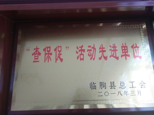 查保促活動先進(jìn)單位