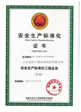 安全生產(chǎn)標準化證書